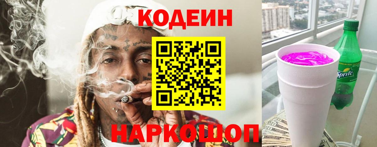Codein Purple Drank Каменск-Уральский